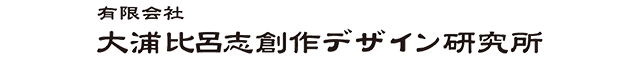 大浦比呂志創作デザイン研究所