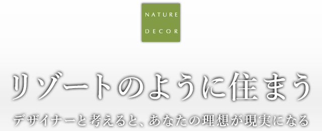 デザイナーと考えると、あなたの理想が現実になる
