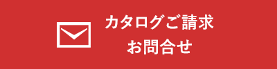 カタログご請求・お問合せ