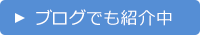 ブログでも紹介中