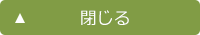 オーナーズボイスを閉じる