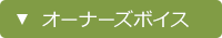 オーナーズボイス