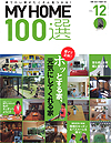 MY HOME100選 vol.12